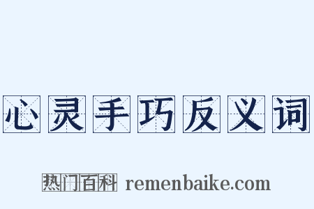 心灵手巧反义词是什么意思的图片